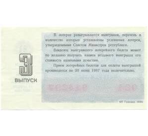 Лотерейный билет 30 копеек 1986 года «Денежно-вещевая лотерея» (Выпуск 3) — Фото №2
