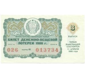 Лотерейный билет 30 копеек 1986 года «Денежно-вещевая лотерея» (Выпуск 3) — Фото №1