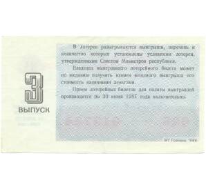 Лотерейный билет 30 копеек 1986 года «Денежно-вещевая лотерея» (Выпуск 3) — Фото №2