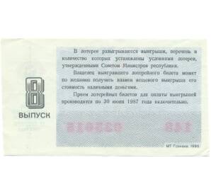 Лотерейный билет 30 копеек 1986 года «Денежно-вещевая лотерея» (Выпуск 8) — Фото №2