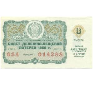 Лотерейный билет 30 копеек 1986 года «Денежно-вещевая лотерея» (Выпуск 3) — Фото №1