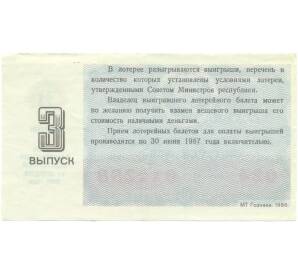 Лотерейный билет 30 копеек 1986 года «Денежно-вещевая лотерея» (Выпуск 3) — Фото №2