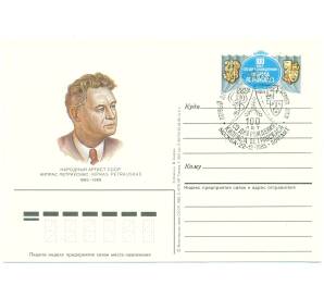 Почтовая карточка 1985 года «Народный артист СССР Кипрас Петраускас» (Со спецгашением) — Фото №1