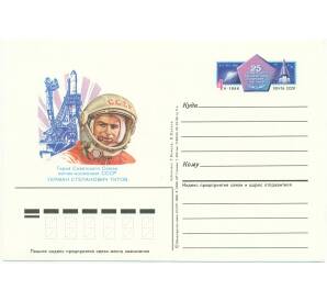 Почтовая карточка 1986 года «Герой Советского Союза Герман Степанович Титов» — Фото №1