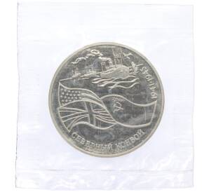 3 рубля 1992 года ЛМД «Северный конвой» (Proof) — Фото №1