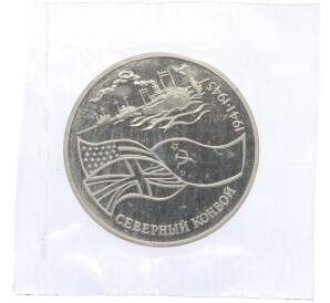3 рубля 1992 года ЛМД «Северный конвой» (Proof) — Фото №1