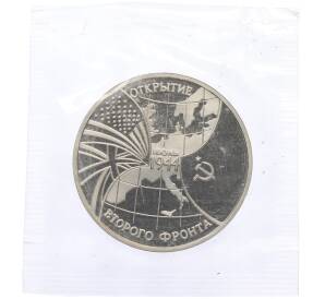 3 рубля 1994 года ММД «Открытие второго фронта» (Proof) — Фото №1