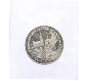 3 рубля 1995 года ЛМД «Освобождение Европы от фашизма — Вена» (Proof) — Фото №1