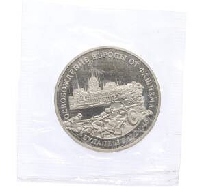 3 рубля 1995 года ММД «Освобождение Европы от фашизма — Будапешт» — Фото №1