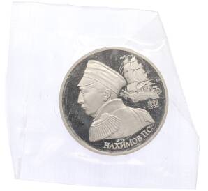 1 рубль 1992 года ЛМД «Павел Степанович Нахимов» (Proof) — Фото №1