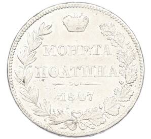 Полтина 1847 года МW — Фото №1