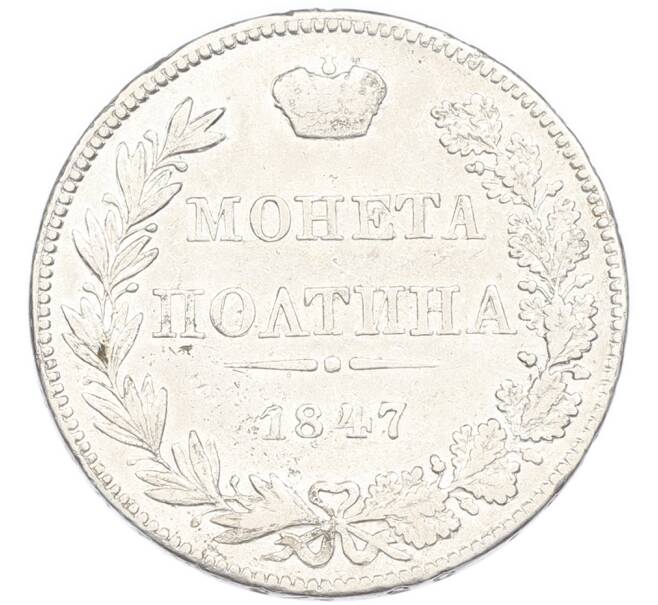 Монета Полтина 1847 года МW (Артикул: T11-55121) — Фото №1