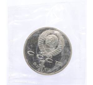 1 рубль 1991 года «Константин Васильевич Иванов» (Proof) — Фото №2