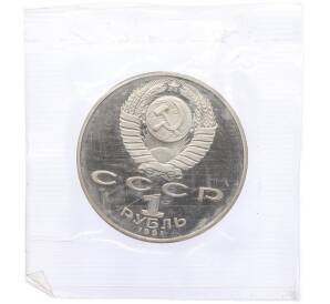 1 рубль 1991 года «Низами Гянджеви» (Proof) — Фото №2
