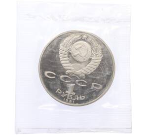 1 рубль 1991 года «Низами Гянджеви» (Proof) — Фото №2