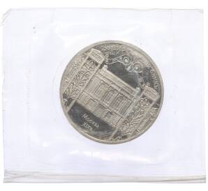 5 рублей 1991 года «Государственный банк в Москве»» (Proof) — Фото №1