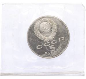 5 рублей 1991 года «Государственный банк в Москве»» (Proof) — Фото №2