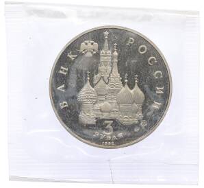 3 рубля 1992 года ММД «Международный год космоса» (Proof) — Фото №2