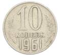 Монета 10 копеек 1961 года (Артикул: T11-55158) — Фото №1