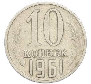 10 копеек 1961 года