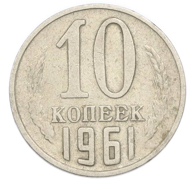 Монета 10 копеек 1961 года (Артикул: T11-55158) — Фото №1