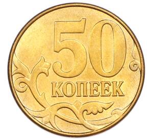 50 копеек 2014 года М — Фото №2