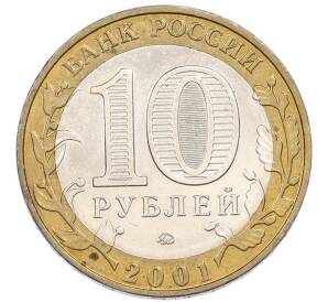 10 рублей 2001 года ММД «Гагарин» — Фото №2