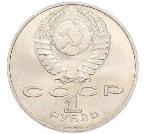 1 рубль 1988 года «Лев Николаевич Толстой» — Фото №2