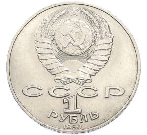 1 рубль 1990 года «Янис Райнис» — Фото №2