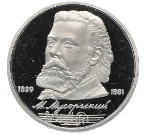 1 рубль 1989 года «Модест Петрович Мусоргский» (Proof) — Фото №1