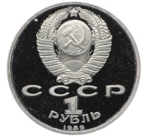 1 рубль 1989 года «Модест Петрович Мусоргский» (Proof) — Фото №2