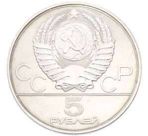 5 рублей 1978 года ЛМД «XXII летние Олимпийские Игры 1980 в Москве (Олимпиада-80) — Плавание» — Фото №2