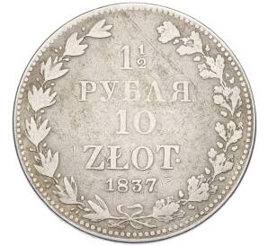 1 1/2 рубля 10 злотых 1837 года MW Для Польши — Фото №1