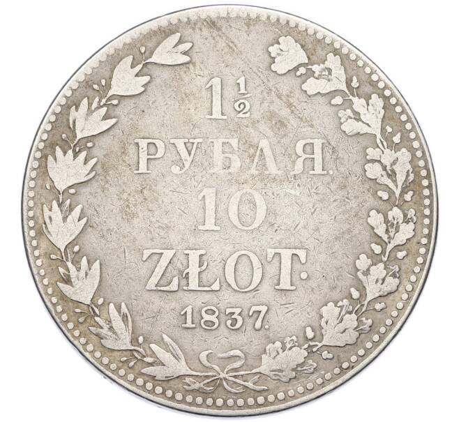 Монета 1 1/2 рубля 10 злотых 1837 года MW Для Польши (Артикул: K12-94688) — Фото №1