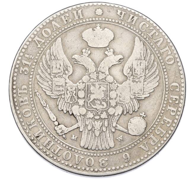 Монета 1 1/2 рубля 10 злотых 1837 года MW Для Польши (Артикул: K12-94688) — Фото №2