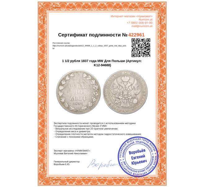 Монета 1 1/2 рубля 10 злотых 1837 года MW Для Польши (Артикул: K12-94688)
