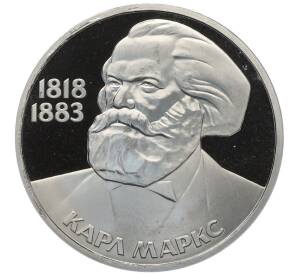 1 рубль 1983 года «Карл Маркс» (Стародел) — Фото №1