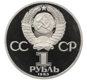 1 рубль 1983 года «Карл Маркс» (Стародел) — Фото №2