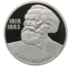 1 рубль 1983 года «Карл Маркс» (Стародел) — Фото №1