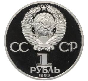 1 рубль 1983 года «Карл Маркс» (Стародел) — Фото №2
