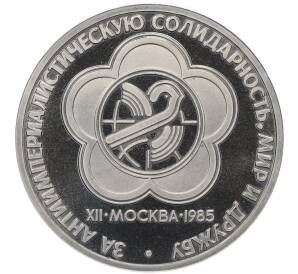 1 рубль 1985 года «XII Международный фестиваль молодежи и студентов в Москве» (Стародел) — Фото №1