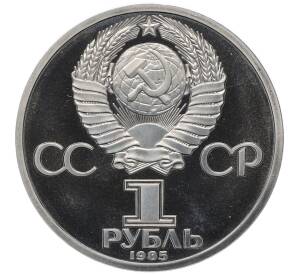 1 рубль 1985 года «XII Международный фестиваль молодежи и студентов в Москве» (Стародел) — Фото №2