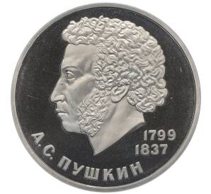 1 рубль 1984 года «Александр Сергеевич Пушкин» (Стародел) — Фото №1