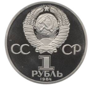 1 рубль 1984 года «Александр Сергеевич Пушкин» (Стародел) — Фото №2