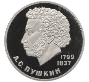 1 рубль 1984 года «Александр Сергеевич Пушкин» (Стародел) — Фото №1