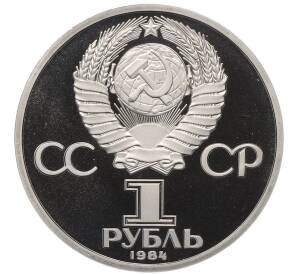1 рубль 1984 года «Александр Сергеевич Пушкин» (Стародел) — Фото №2
