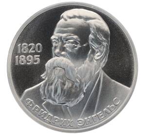 1 рубль 1985 года «Фридрих Энгельс» (Стародел) — Фото №1