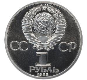 1 рубль 1985 года «Фридрих Энгельс» (Стародел) — Фото №2