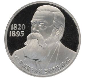 1 рубль 1985 года «Фридрих Энгельс» (Стародел) — Фото №1