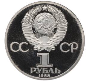 1 рубль 1985 года «Фридрих Энгельс» (Стародел) — Фото №2